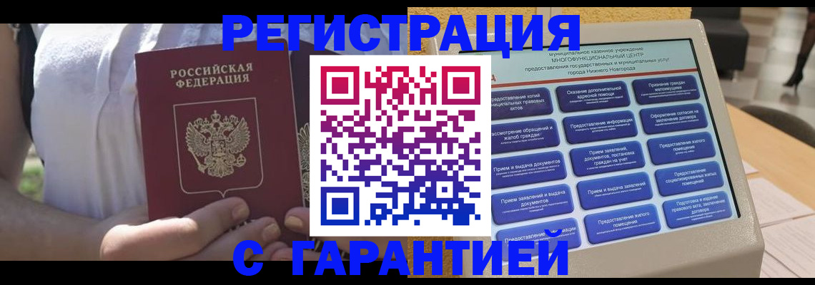 прописка законно в Красном Куте